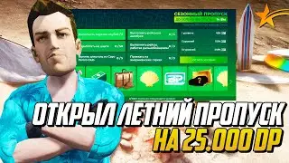 ОТКРЫЛ ЛЕТНИЙ ПРОПУСК НА 25.000 DP НА ГТА 5 РП, ЛЕТНИЙ ИВЕНТ НА GTA 5 RP