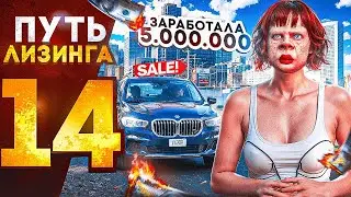 ПУТЬ ЛИЗИНГА НА GTA 5 RP | ЗАРАБОТАЛА 5.000.000$
