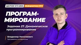 Щелчок по информатике - 2023. Программирование. Задание 27. Информатик БУ