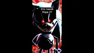 Кто такой Лорд X | Страшнее Соника.exe | Страшилки