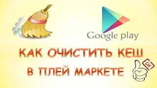 Как очистить кэш в плей маркете 2021