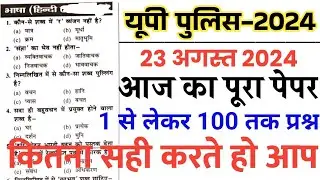 Up police constable 23 अगस्त 2024 का पूरा पेपर//up police 23 अगस्त जैसा पेपर//up police Hindi & GK