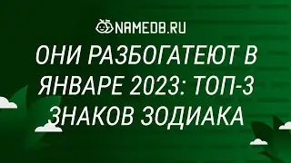 Они разбогатеют в Январе 2023: Топ 3 знаков Зодиака