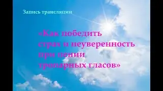 Как победить страх и неуверенность при пении тропарных гласов