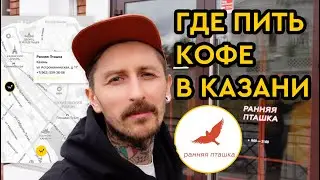 Где пить кофе в Казани || Обзор кофейни «Ранняя пташка» || Карта кофеен от Сварщицы Екатерина