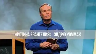 «Истина Евангелия»:  Кто такой христианин №2 (5582)