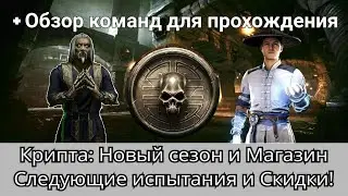 Крипта: Новый сезон и Магазин, Следующие испытания и Скидки, новости | mortal kombat mobile