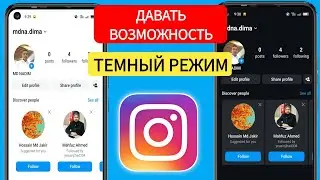 Как включить темный режим в Instagram 2024 (быстро и легко)