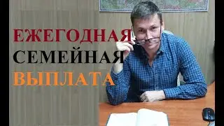 💰 Ежегодная семейная налоговая выплата для семей с детьми: условия и порядок получения