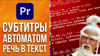 Как сделать субтитры к видео за пару секунд в Adobe Premiere Pro. Перевод речи в текст - AEplug 303