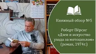 Книжный обзор №5. Роберт Пёрсиг - 
