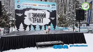 Зимний тракт 2021