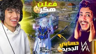 دبل فيس كام مع امسولو 😲وفعلت اقوي هكر في التاريخ علي حسابي الجديد !🤯 pubg mobile