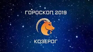 КОЗЕРОГ - ГОРОСКОП - 2019. Астротиполог - ДМИТРИЙ ШИМКО