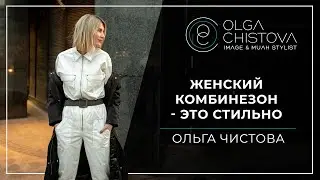 С чем носить женский комбинезон? | Ольга Чистова