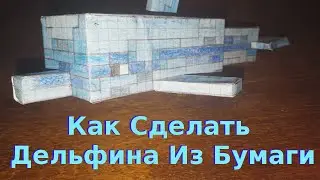 Как Сделать Дельфина Из Бумаги Из Игры Майнкрафт