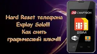 Hard reset (factory reset) на телефоне Explay Solo!!!