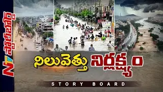 వాతావరణ శాఖ విఫలమైందా..? నష్టం పెరుగుతున్నా..స్పందన అంతంతేనా..? | NTV Story Board