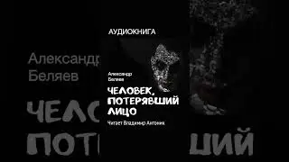 "Человек, потерявший лицо". Александр Беляев. Читает Владимир Антоник. #аудиокнига  #слушать_онлайн