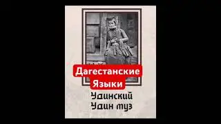 Дагестанские языки #рек #дагестан #кавказ