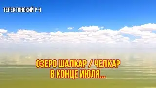 Озеро Челкар. Вода цветёт!