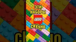 ПОЧЕМУ ЭТИ НАБОРЫ ЛЕГО СКУЧНО СОБИРАТЬ? 