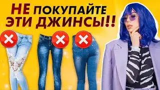 ДЖИНСЫ для идеальной ФИГУРЫ! Выбираем идеальные БАЗОВЫЕ ДЖИНСЫ на любой тип фигуры! Базовый гардероб