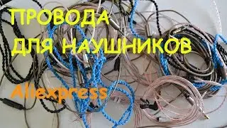 DIY Запасные провода для ремонта наушников Aliexpress