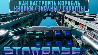 Starbase Как настроить корабль кнопки / экраны / скрипты