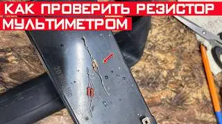 Как проверить резистор мультиметром? Проверка сопротивления резистора.