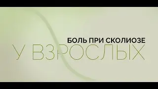 Боль при сколиозе у взрослых - что поможет: операция или упражнения?