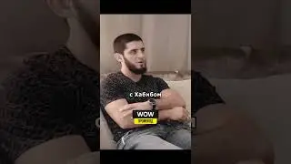 Ислам Махачев про Абубакара в школе