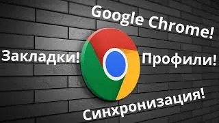 Синхронизация закладок в Google Chrome!🔁🔁🔁