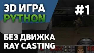 Сделал 3D Игру на Python без движка [#1] | Ray Casting | Pygame