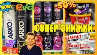 Єва 😱НА ВИХІДНІ 👉ЗНИЖКИ -50%♨️ Господиньки не пропустіть ♨️ #косметика #косметикаєва #обзоркосметики