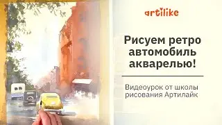 Как нарисовать машину акварелью объемно | Уроки для начинающих | Ретро автомобиль