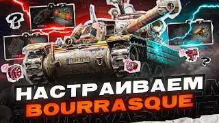 [СБОРКА] Bourrasque - Лучшая сборка! Перки, Оборудование и Полевая модернизация.