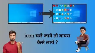 कंप्यूटर स्क्रीन से आइकन गायब हो गया तो वापस कैसे लाएं
