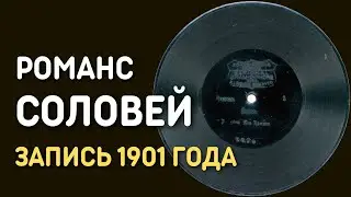 Романс Соловей, запись 1901 года