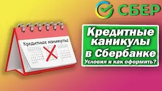 Кредитные каникулы в Сбербанке. Условия и как оформить?