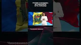 ГРУЗИЯ И МОЛДОВА: НЕ ПОВТОРИТЕ ПУТЬ УКРАИНЫ | #ВзглядПанченко