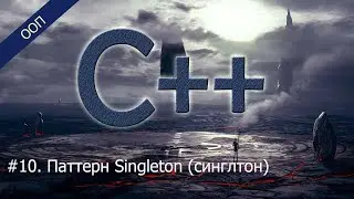 #10. Паттерн Singleton (синглтон) | Уроки ООП C++