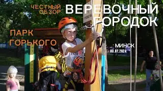 Веревочный городок. Роберт в деле, 1 уровень! Парк Горького, Минск ! ЧЕСТНЫЙ ОБЗОР