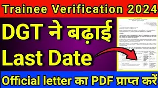 ITI Trainee verification last date 2024 | iti training verification last date | sid portal last date