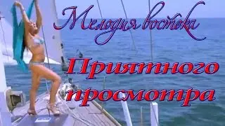 Мелодии  Востока
