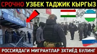 МИГРАНТЛАР ЭХТИЁД БУЛИНГ КАТТА РЕЙД ВА ДЕПОРТ БОШЛАНДИ. СРОЧНО РОССИЯДАГИ УЗБЕК ТАДЖИК КЫРГЫЗ КУРИНГ
