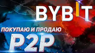 ByBit P2P: Показал как купить и продать USDT через P2P торговлю на бирже ByBit