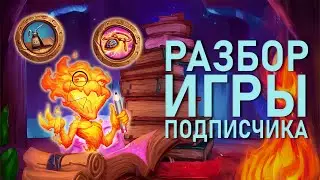 РАЗБОР | Hearthstone | Ошибки большинства | Новая рубрика | Обучение