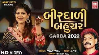 બિરદાળી બહુચર | Birdali Bahucher | Palak Patel | New Garba 2022 | Navratri Special