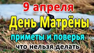 📍9 апреля – Матрена настовица. Что нельзя делать?🤔 Приметы и поверья